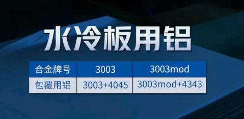 汽车液冷板汽车水冷散热用3003mod+4343钎焊铝合金复合材料-厂家_可试样