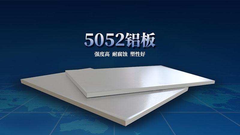 显示器外壳用5052樱花草在线社区www在线影院 3C产品用铝 5052-O 5052-H32铝合金板